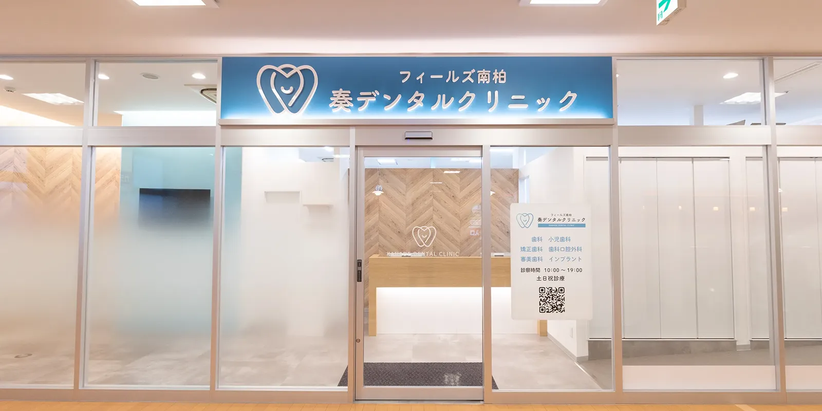 地域密着型の歯科医院