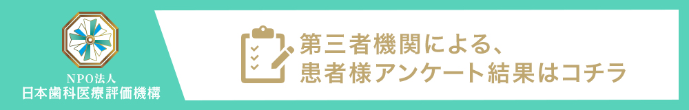 日本歯科医療評価機構がおすすめする南柏の歯医者・フィールズ南柏奏デンタルクリニックの口コミ・評判