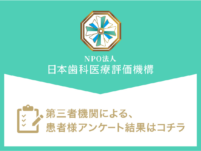 日本歯科医療評価機構がおすすめする南柏の歯医者・フィールズ南柏奏デンタルクリニックの口コミ・評判